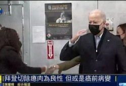 拜登爆料癌症患者视频,视频曝光引发社会关注
